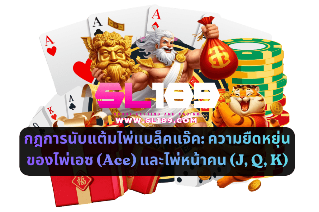 กฎการนับแต้มไพ่แบล็คแจ๊ค_ ความยืดหยุ่นของไพ่เอซ (Ace) และไพ่หน้าคน (J, Q, K)