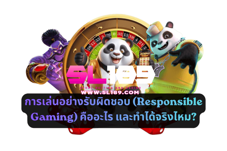 การเล่นอย่างรับผิดชอบ (Responsible Gaming) คืออะไร และทำได้จริงไหม