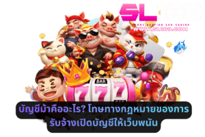 บัญชีม้าคืออะไร โทษทางกฎหมายของการรับจ้างเปิดบัญชีให้เว็บพนัน