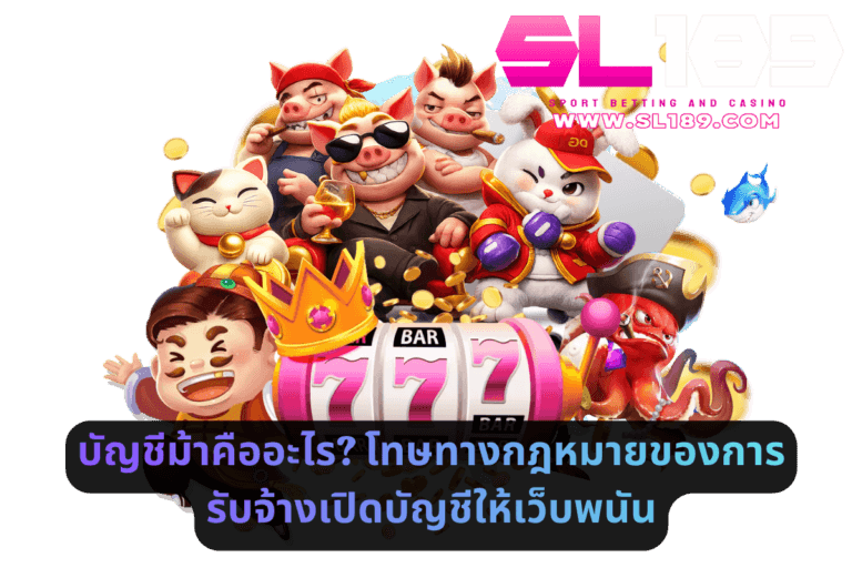 บัญชีม้าคืออะไร โทษทางกฎหมายของการรับจ้างเปิดบัญชีให้เว็บพนัน